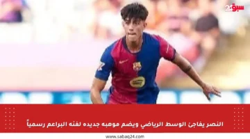 النصر يفاجئ الوسط الرياضي ويضم موهبة جديدة لفئة البراعم رسمياً